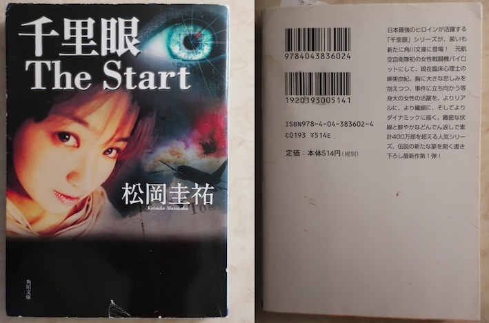 千里眼 The Start 松岡圭祐 著 あたまいしゃfの濫読読書ノオト